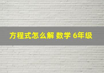 方程式怎么解 数学 6年级